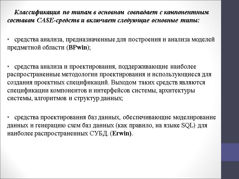 Классификация по типам в основном совпадает с компонентным составом CASE-средств и включает следующие основные